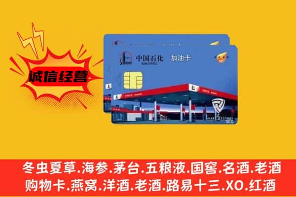 北京昌平区回收加油卡