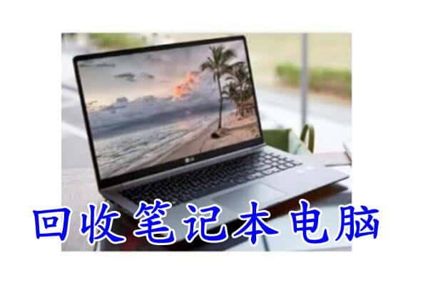 北京昌平区回收电脑